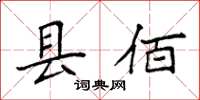 袁强县佰楷书怎么写