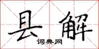袁强县解楷书怎么写