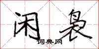 袁强闲袅楷书怎么写