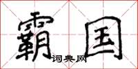 侯登峰霸国楷书怎么写