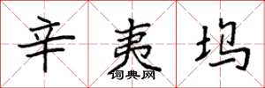 袁强辛夷坞楷书怎么写