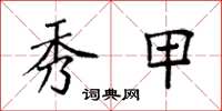 袁强秀甲楷书怎么写
