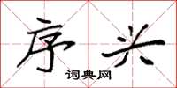 袁强序兴楷书怎么写