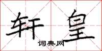 袁强轩皇楷书怎么写