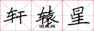 袁强轩辕星楷书怎么写