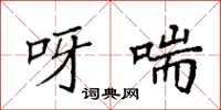 袁强呀喘楷书怎么写