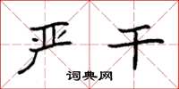 袁强严干楷书怎么写
