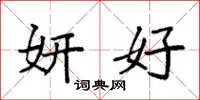 袁强妍好楷书怎么写