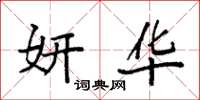 袁强妍华楷书怎么写