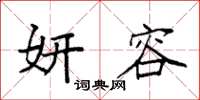 袁强妍容楷书怎么写