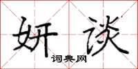袁强妍谈楷书怎么写