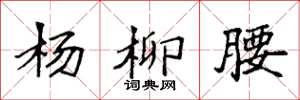 袁强杨柳腰楷书怎么写