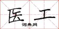 袁强医工楷书怎么写