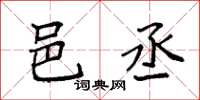 袁强邑丞楷书怎么写