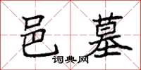 袁强邑墓楷书怎么写