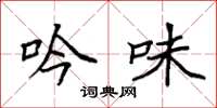 袁强吟味楷书怎么写