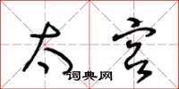 王冬龄太宫草书怎么写