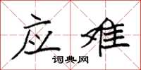 袁强应难楷书怎么写