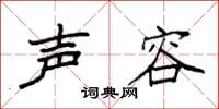 袁强声容楷书怎么写