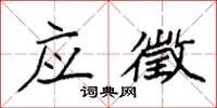 袁强应徵楷书怎么写