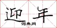 袁强迎年楷书怎么写