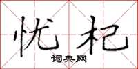 袁强忧杞楷书怎么写