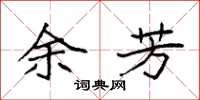 袁强余芳楷书怎么写