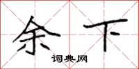 袁强余下楷书怎么写