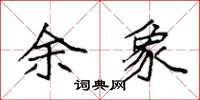 袁强余象楷书怎么写