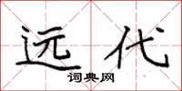 袁强远代楷书怎么写
