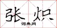 袁强张炽楷书怎么写