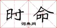 袁强时命楷书怎么写