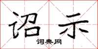 袁强诏示楷书怎么写