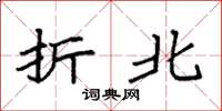 袁强折北楷书怎么写