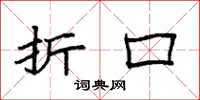 袁强折口楷书怎么写