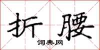 袁强折腰楷书怎么写
