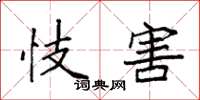 袁强忮害楷书怎么写