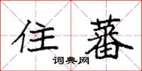 袁强住蕃楷书怎么写