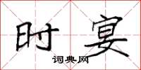 袁强时宴楷书怎么写