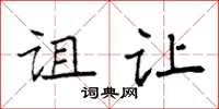 袁强诅让楷书怎么写