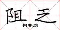 袁强阻乏楷书怎么写