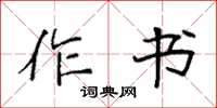 袁强作书楷书怎么写