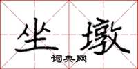 袁强坐墩楷书怎么写