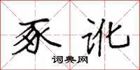 袁强豕讹楷书怎么写
