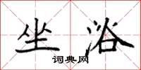 袁强坐浴楷书怎么写