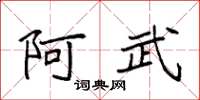 袁强阿武楷书怎么写