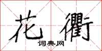袁强花衢楷书怎么写