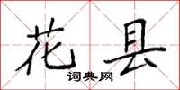 袁强花县楷书怎么写