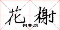 袁强花榭楷书怎么写