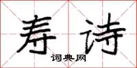 袁强寿诗楷书怎么写